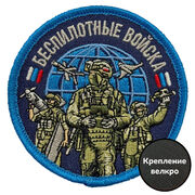 Нашивка Беспилотные войска (8х8 см)