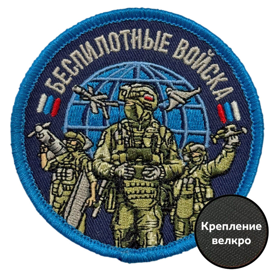 Нашивка Беспилотные войска (8х8 см)