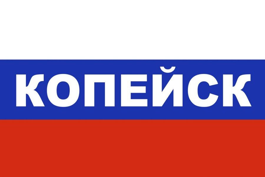 Флаг триколор Копейск 90x135 большой