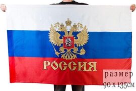 Флаг Россия с гербом