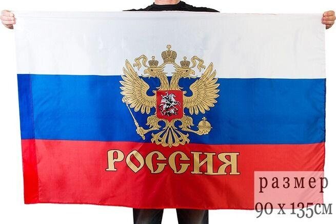 Флаг Россия с гербом
