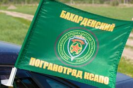 Флаг на машину с кронштейном Бахарденский отряд КСАПО