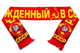 Шарф шёлковый Рождённый в СССР