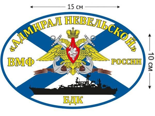Автомобильная наклейка Флаг БДК «Адмирал Невельской»