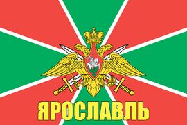 Флаг Пограничных войск Ярославль 