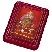 Знак 100 лет ФСБ России в наградной коробке с удостоверением в комплекте