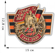 Автомобильная наклейка 75 лет ГСВГ (12,8x15 см)