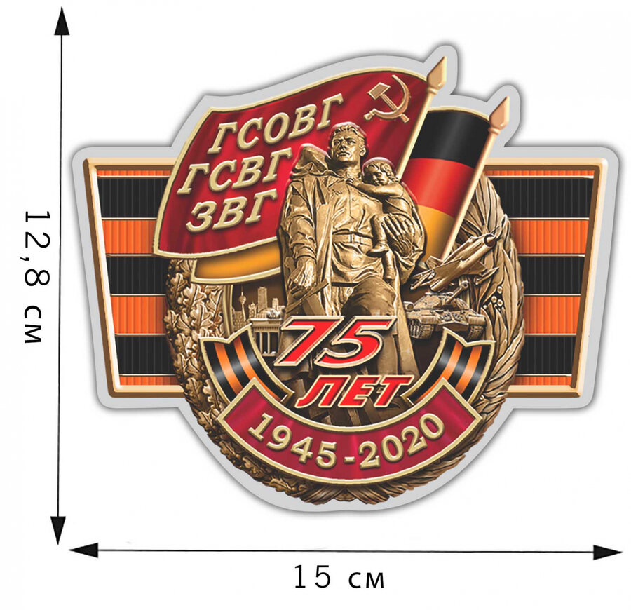 Автомобильная наклейка 75 лет ГСВГ (12,8x15 см)