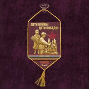 Вымпел 75-летию Победы Дети войны на присоске