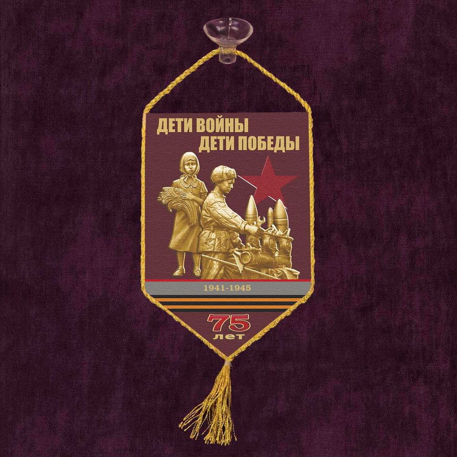 Вымпел 75-летию Победы Дети войны на присоске