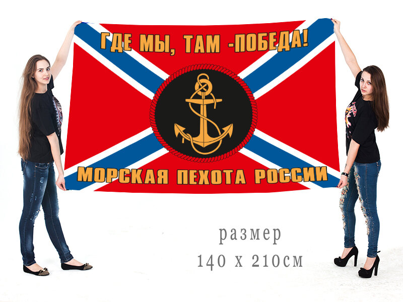 Флаг морской пехоты Российской Федерации 90х135 большой