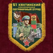 Военный вымпел 51 Кяхтинский пограничный отряд