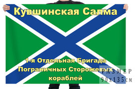 Флаг 1-ой отдельной бригады пограничных сторожевых кораблей – Кувшинская Салма