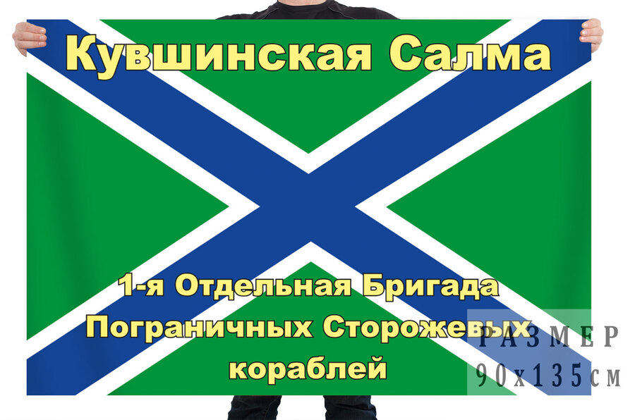 Флаг 1-ой отдельной бригады пограничных сторожевых кораблей – Кувшинская Салма