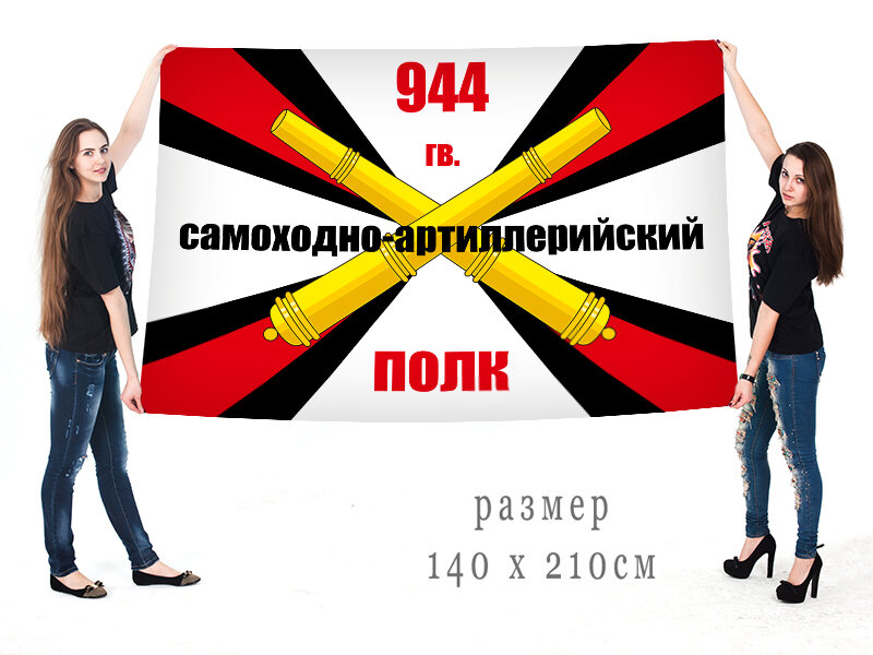 Флаг 944 гвардейский самоходно-артиллерийский полк РВиА двухсторонний с подкладкой 90х135