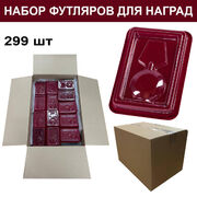 Набор футляров для орденов и нагрудных знаков (299 шт)