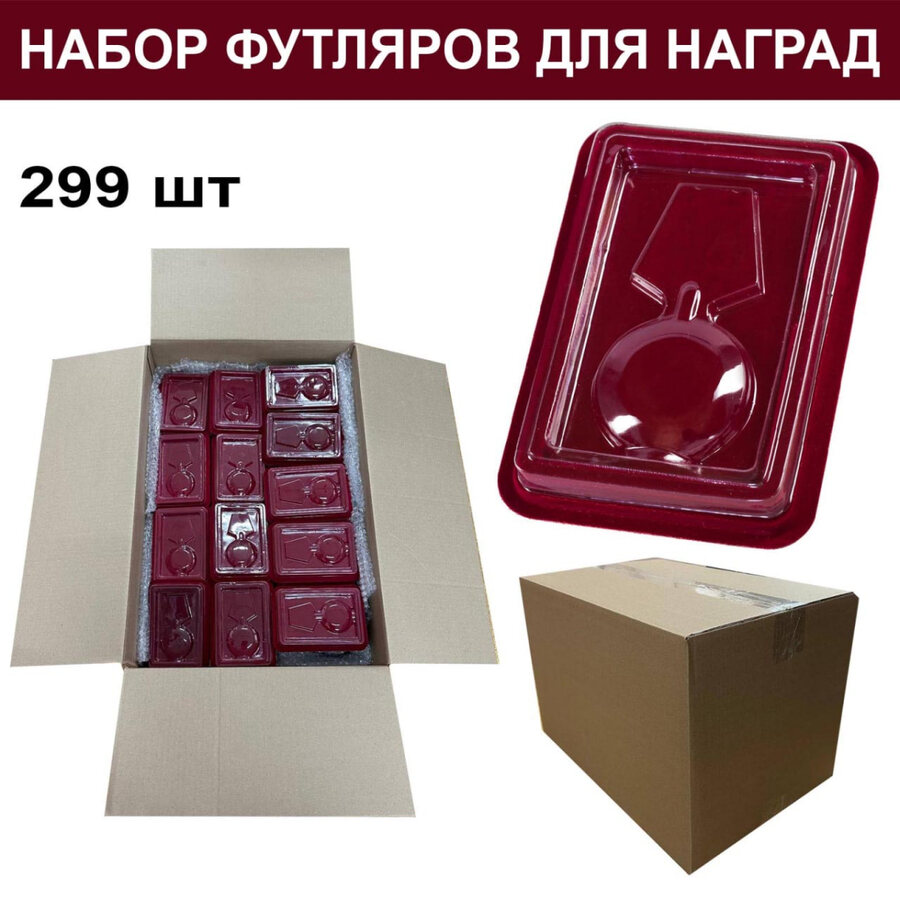Набор футляров для орденов и нагрудных знаков (299 шт)