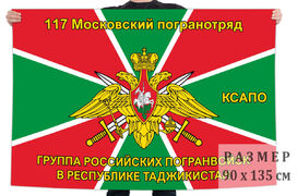 Флаг 117 Московского ПогО – Московский (Таджикистан)