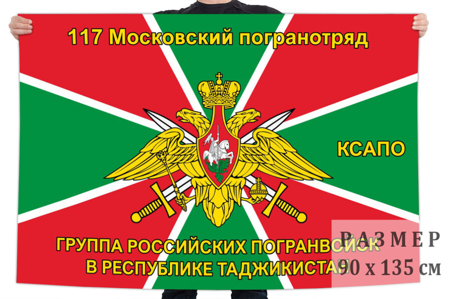 Флаг 117 Московского ПогО – Московский (Таджикистан)