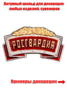 Универсальный шильдик Росгвардия