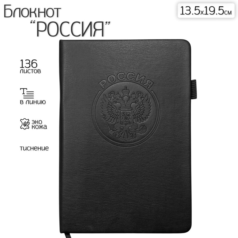 Кожаный блокнот Россия (13.5х19.5 см)