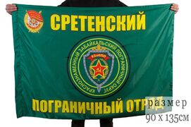 Флаг Сретенский пограничный отряд 90x135 большой