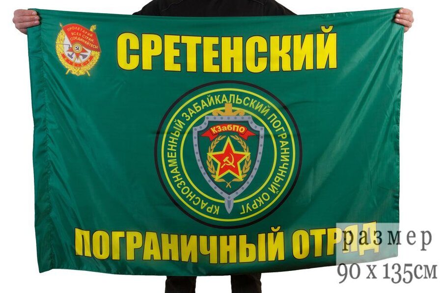 Флаг Сретенский пограничный отряд