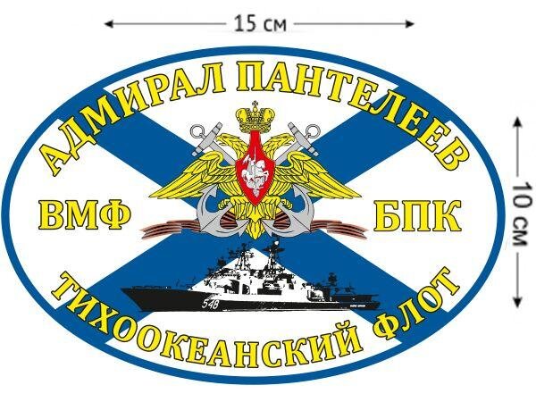 Автомобильная Наклейка  Флаг БПК «Адмирал Пантелеев»