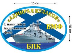 Автомобильная наклейка БПК «Вице-адмирал Кулаков»