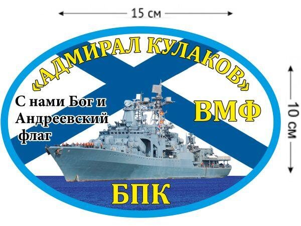 Автомобильная наклейка БПК «Вице-адмирал Кулаков»