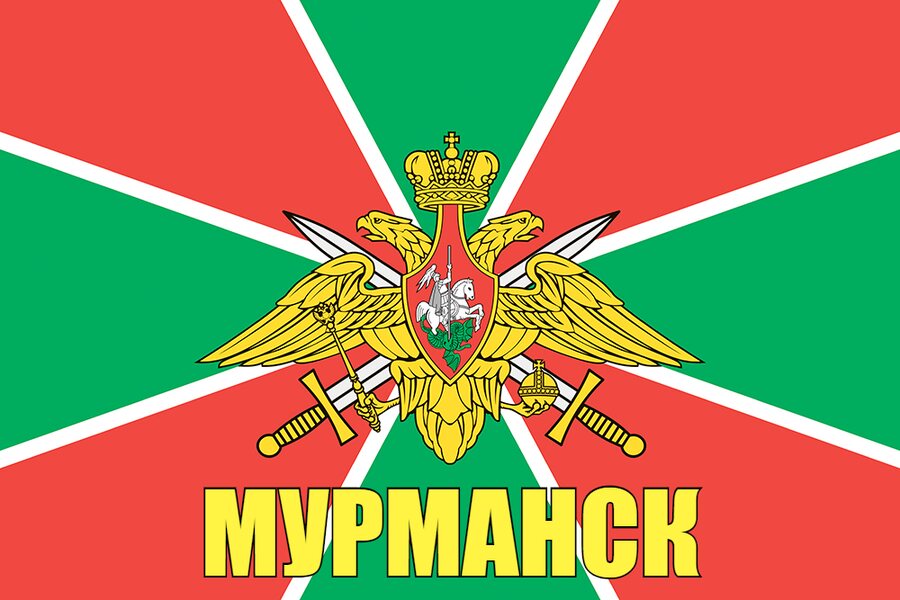 Флаг Погран Мурманск