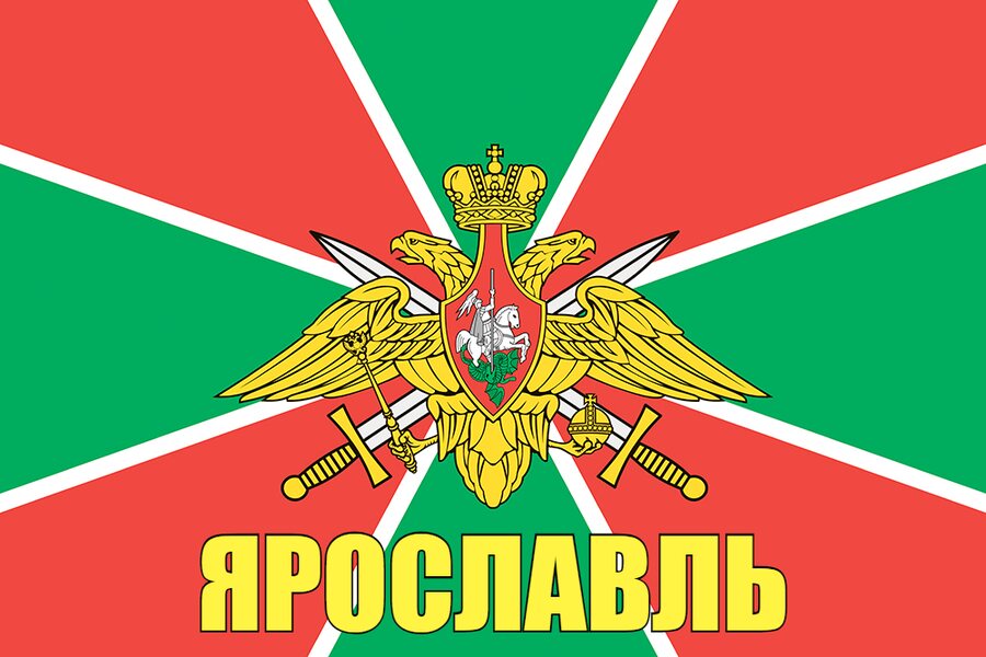 Флаг Пограничных войск Ярославль  140х210 огромный
