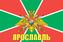 Флаг Пограничных войск Ярославль  1