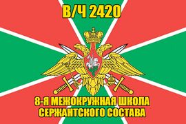 Флаг в/ч 2420 8-я межокружная школа сержантского состава