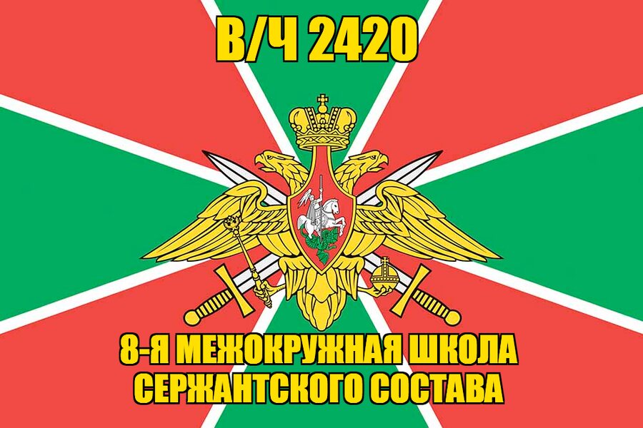 Флаг в/ч 2420 8-я межокружная школа сержантского состава