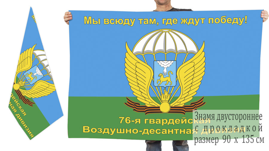 Флаг 76-я гвардейская Воздушно-десантная дивизия 140х210 огромный