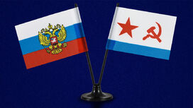 Двойной флажок России и ВМФ СССР 