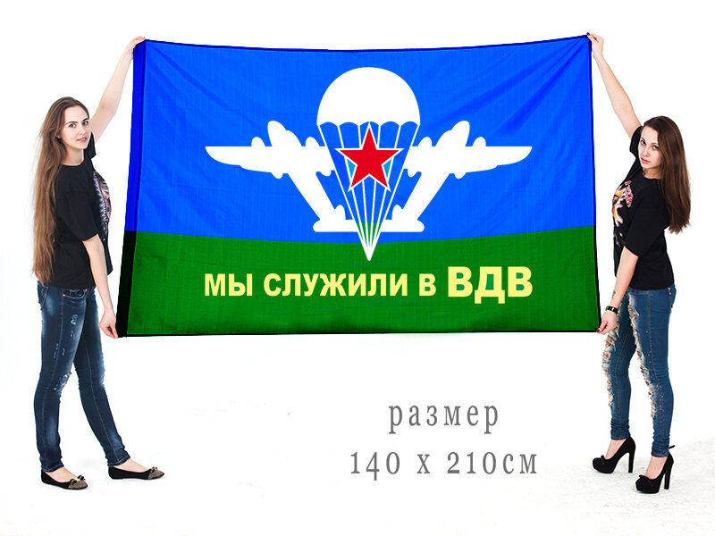 Флаг Мы служили в ВДВ с самолётами 140х210 огромный
