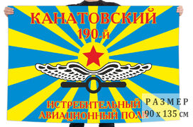 Флаг 190-го Канатовского истребительного полка