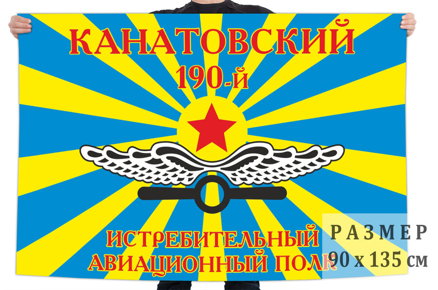 Флаг 190-го Канатовского истребительного полка