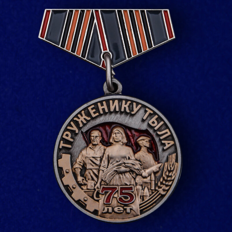 Фрачник Труженику тыла муляж