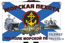 Флаг 165 полка морской пехоты