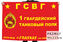 Флаг 1 гвардейского танкового полка 20 гвардейской мотострелковой дивизии 1