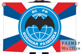 Флаг военной разведки Российской Федерации