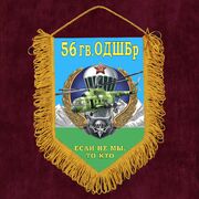Военный Вымпел 56 гвардейская ОДШБр