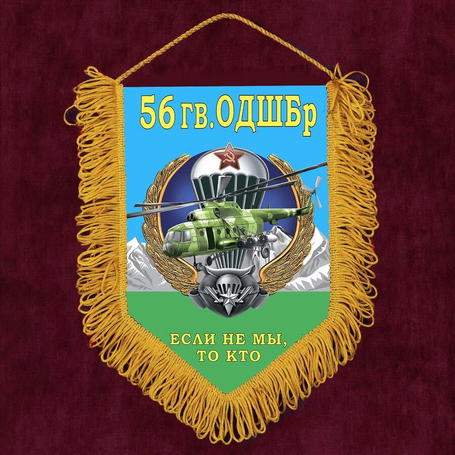 Военный Вымпел 56 гвардейская ОДШБр