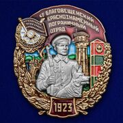 Знак 56 Благовещенский Краснознамённый Пограничный отряд