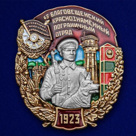 Знак 56 Благовещенский Краснознамённый Пограничный отряд