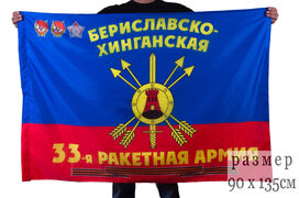 Флаг 33-я ракетная армия РВСН Гвардейская Бериславско-Хинганская дважды Краснознамённая, ордена Суворова