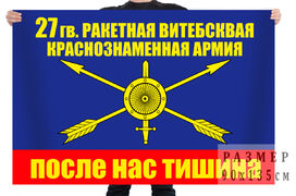 Флаг 27 Ракетная Армия